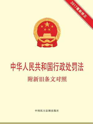 cover image of 中华人民共和国行政处罚法 附新旧条文对照